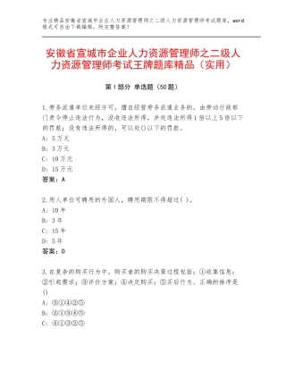 安徽省宣城市企业人力资源管理师之二级人力资源管理师考试王牌题库精品（实用）