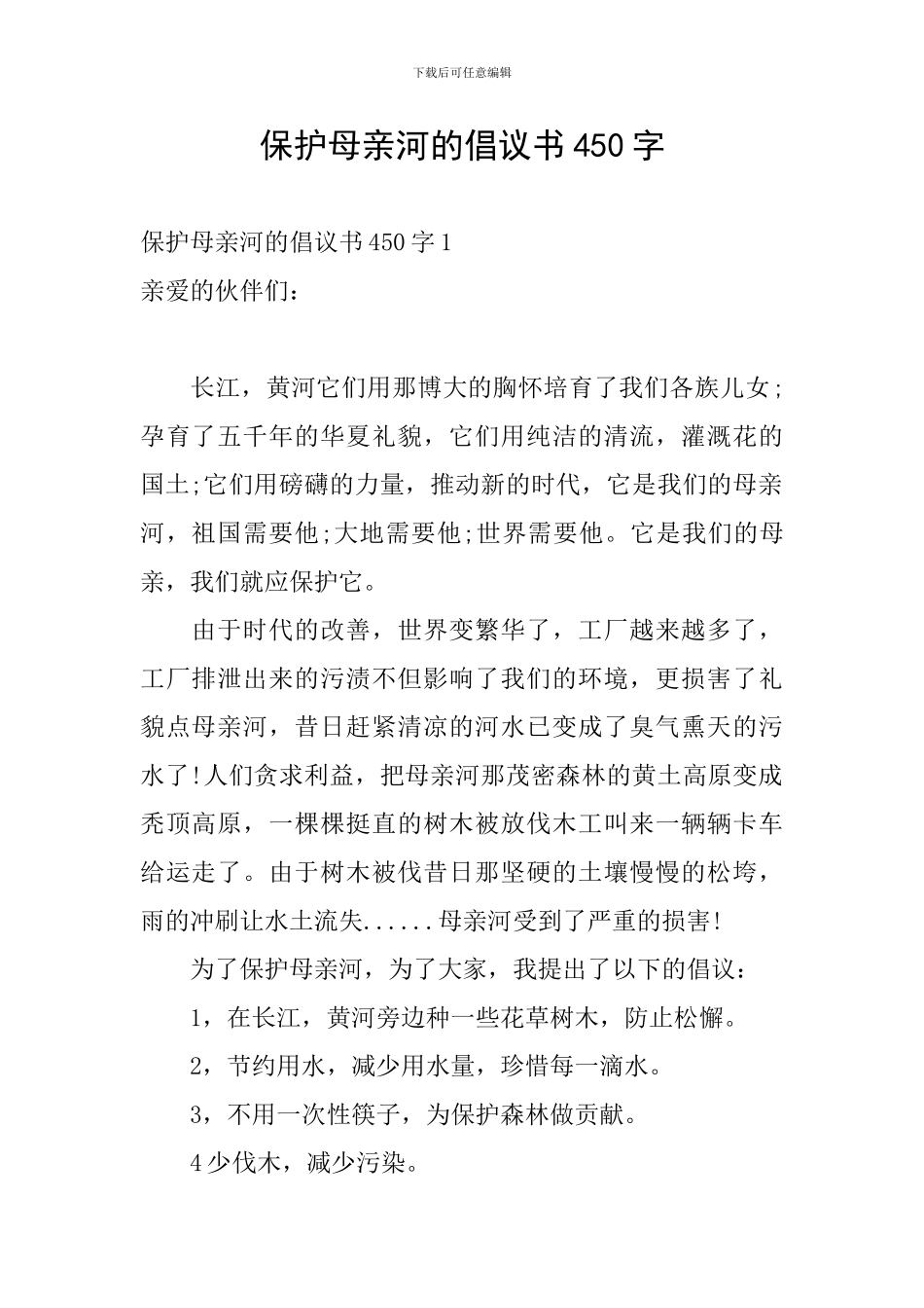保护母亲河的倡议书450字_第1页