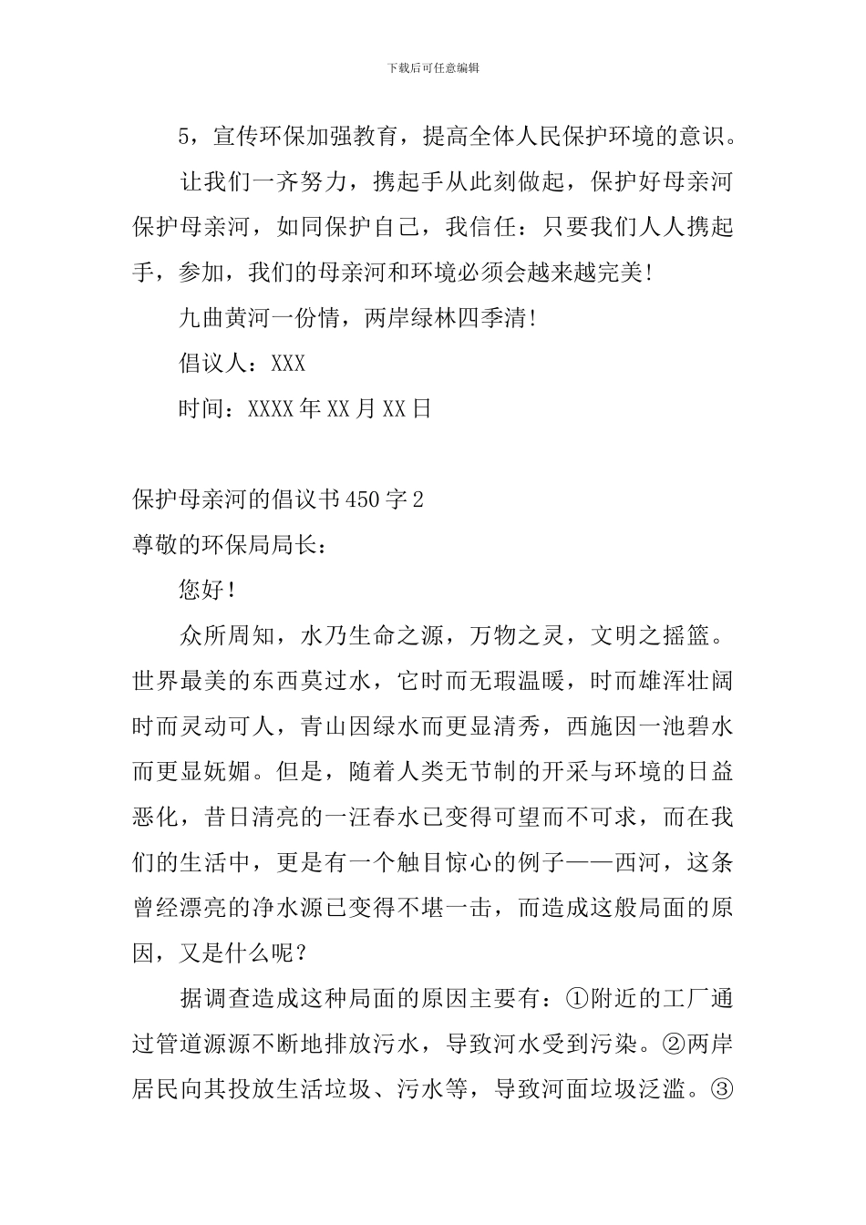 保护母亲河的倡议书450字_第2页