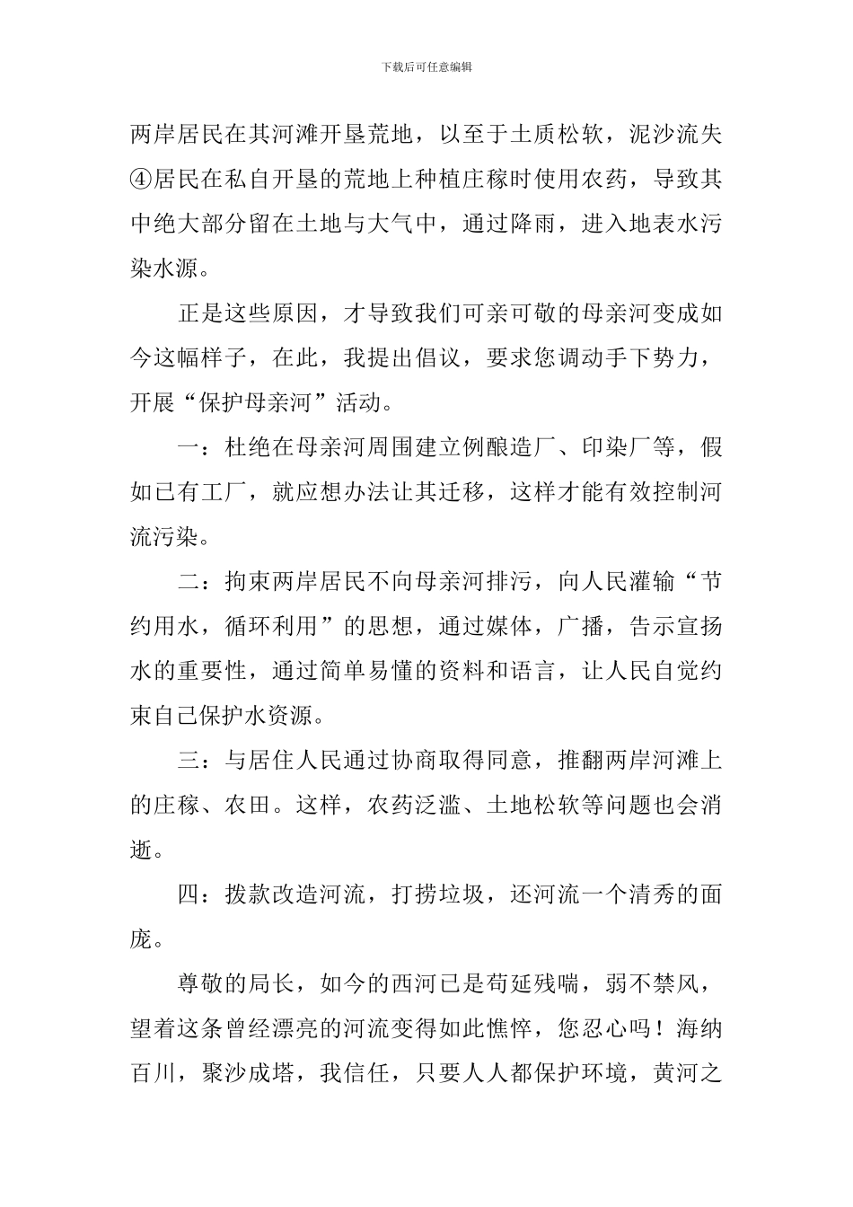 保护母亲河的倡议书450字_第3页