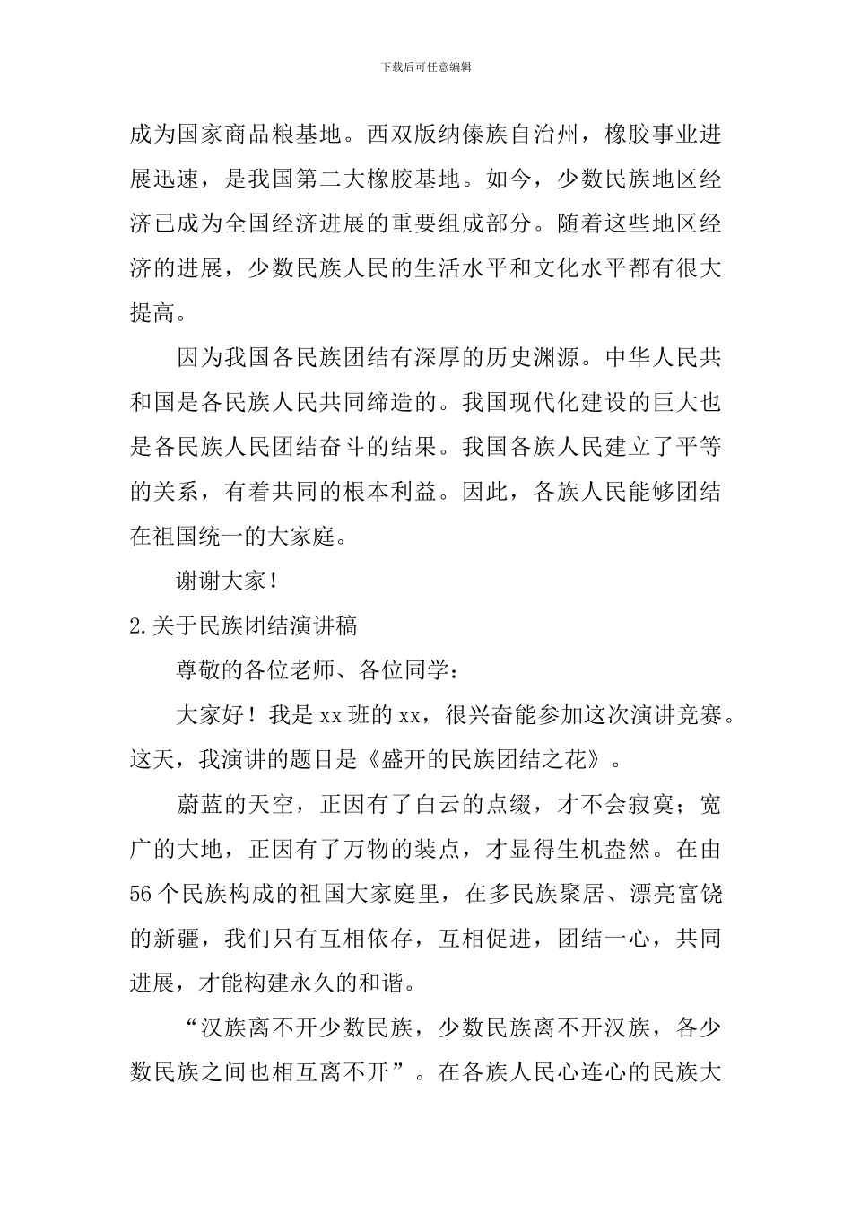 关于民族团结演讲稿_第2页