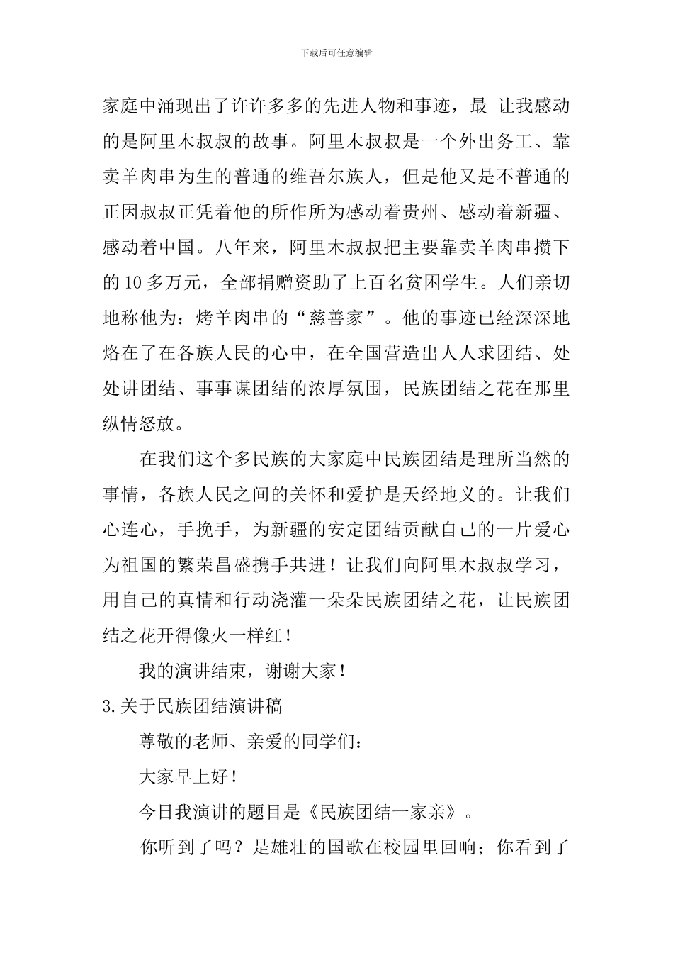 关于民族团结演讲稿_第3页