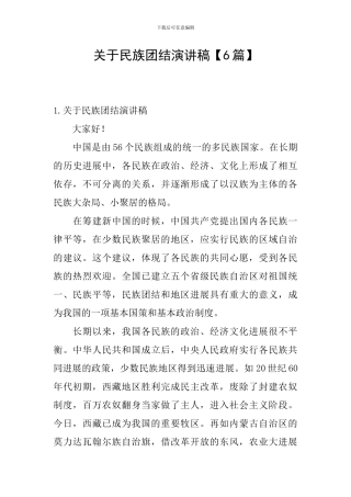 关于民族团结演讲稿