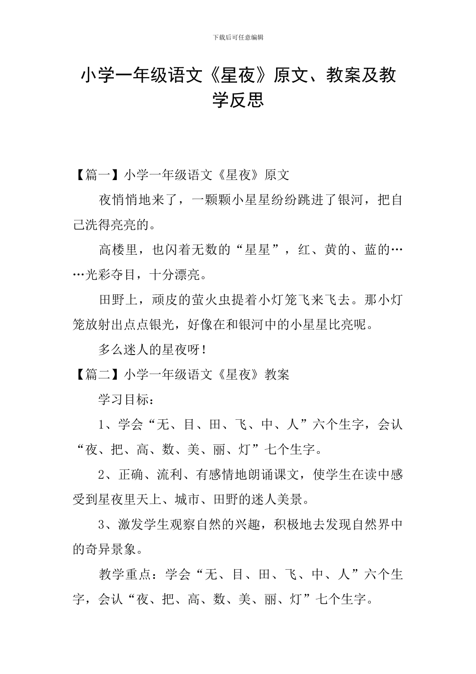 小学一年级语文《星夜》原文、教案及教学反思_第1页