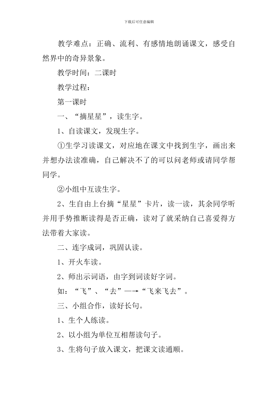 小学一年级语文《星夜》原文、教案及教学反思_第2页