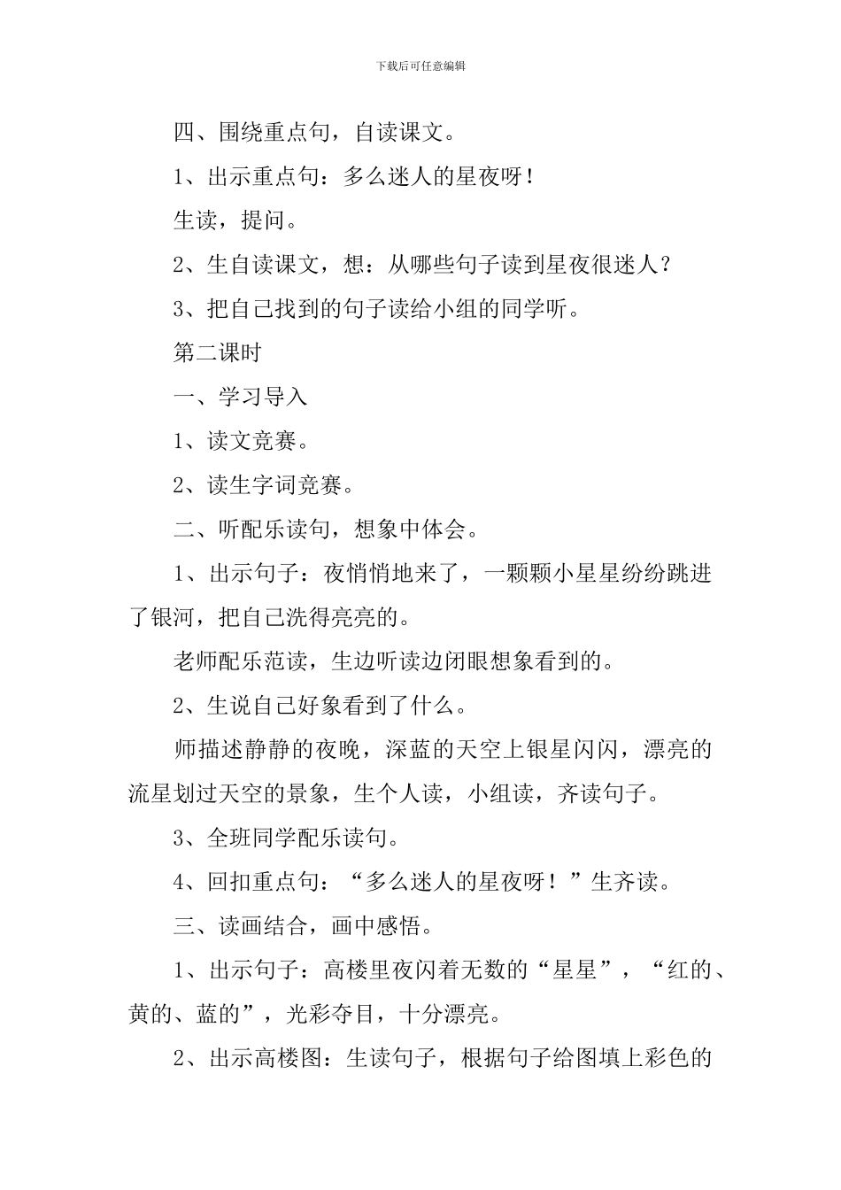 小学一年级语文《星夜》原文、教案及教学反思_第3页