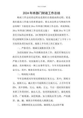 2024年终部门财政工作总结