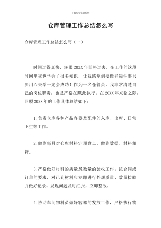 仓库管理工作总结怎么写