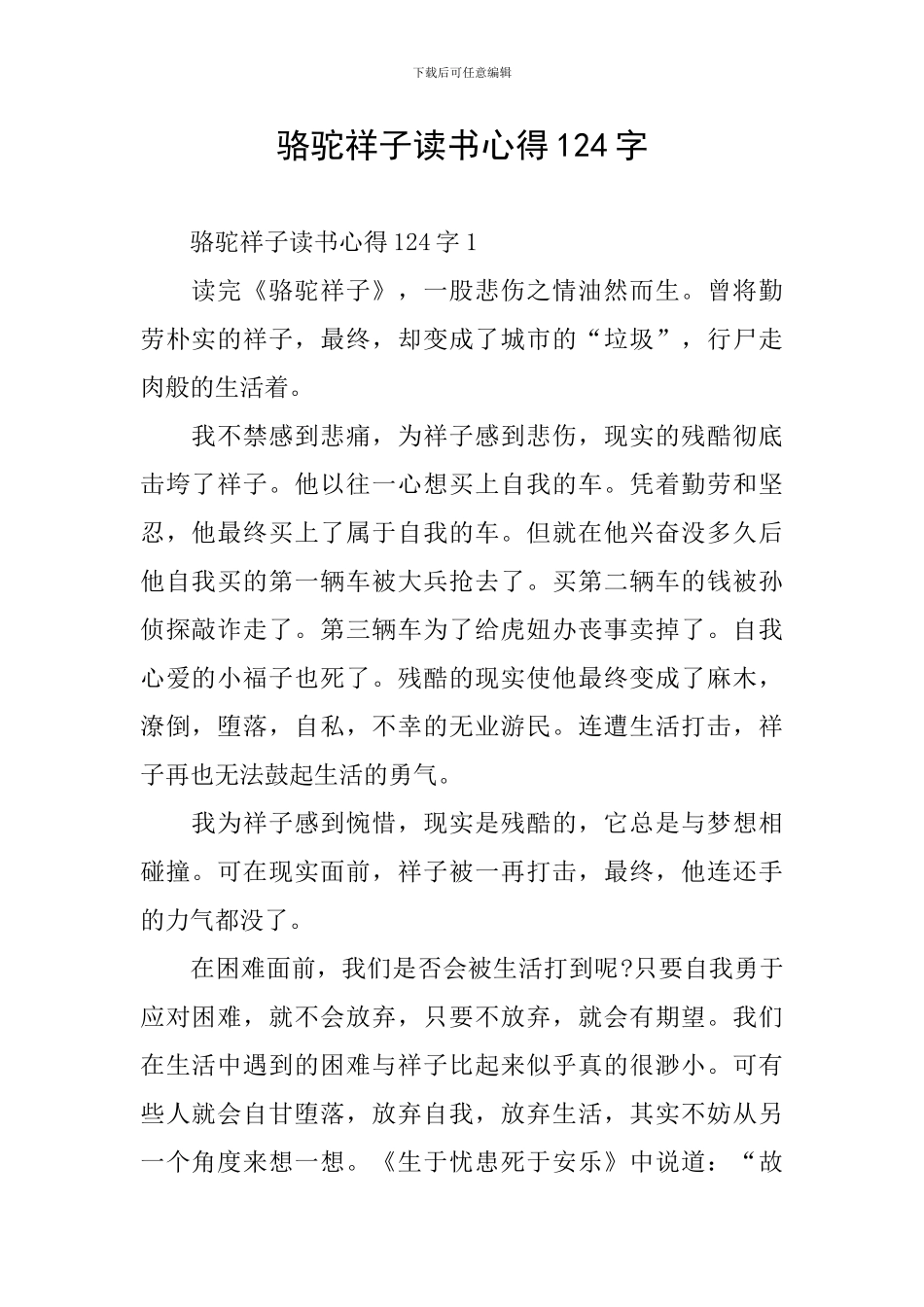 骆驼祥子读书心得124字_第1页