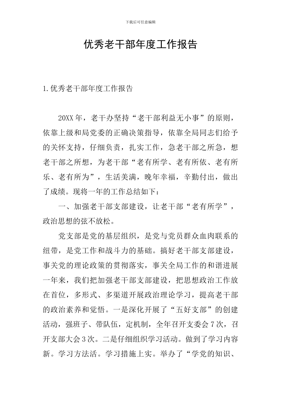 优秀老干部年度工作报告_第1页