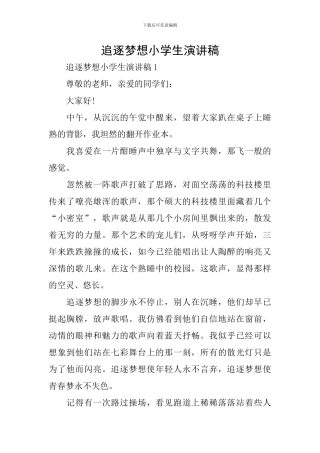 追逐梦想小学生演讲稿