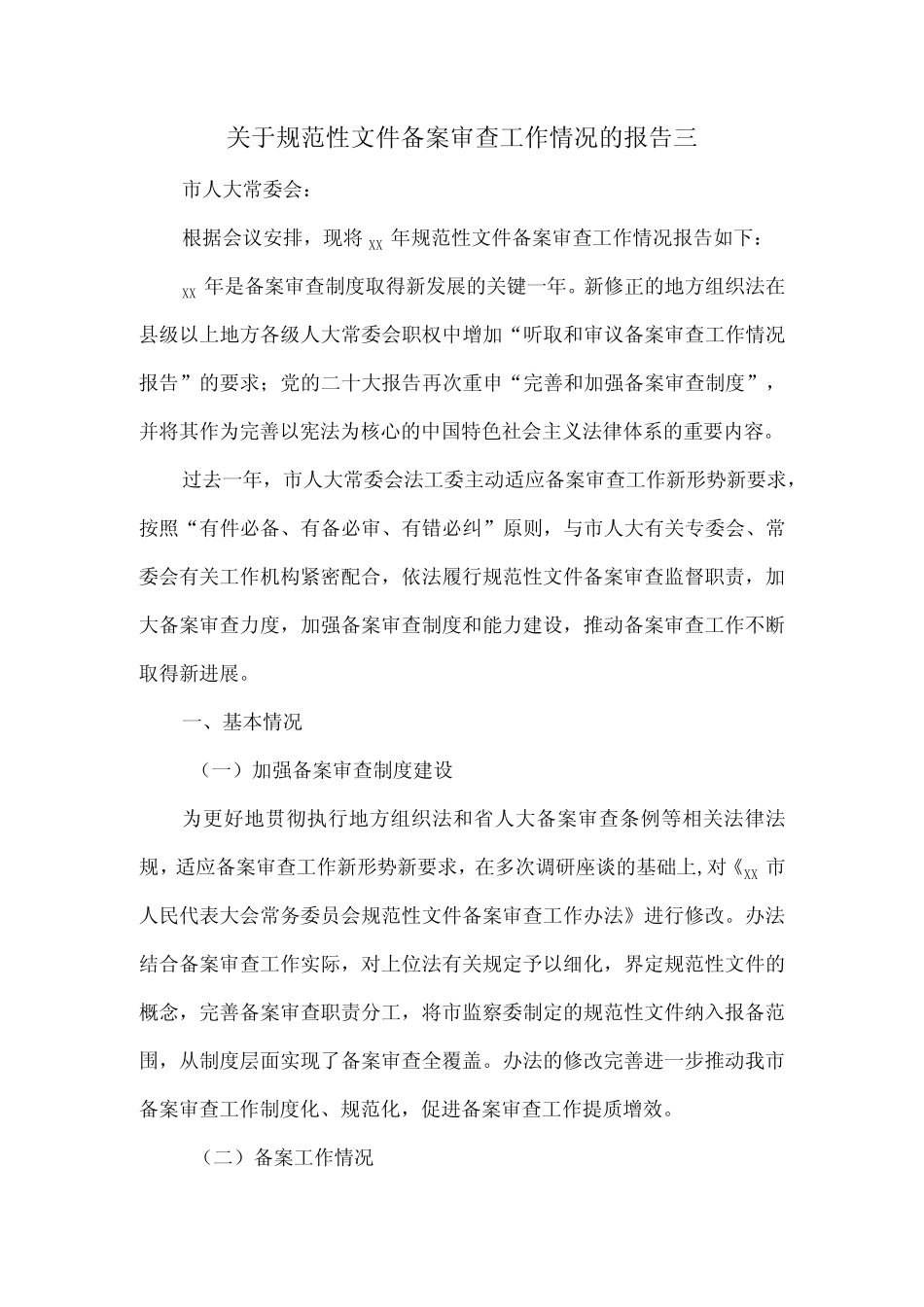 关于规范性文件备案审查工作情况的报告三 _第1页