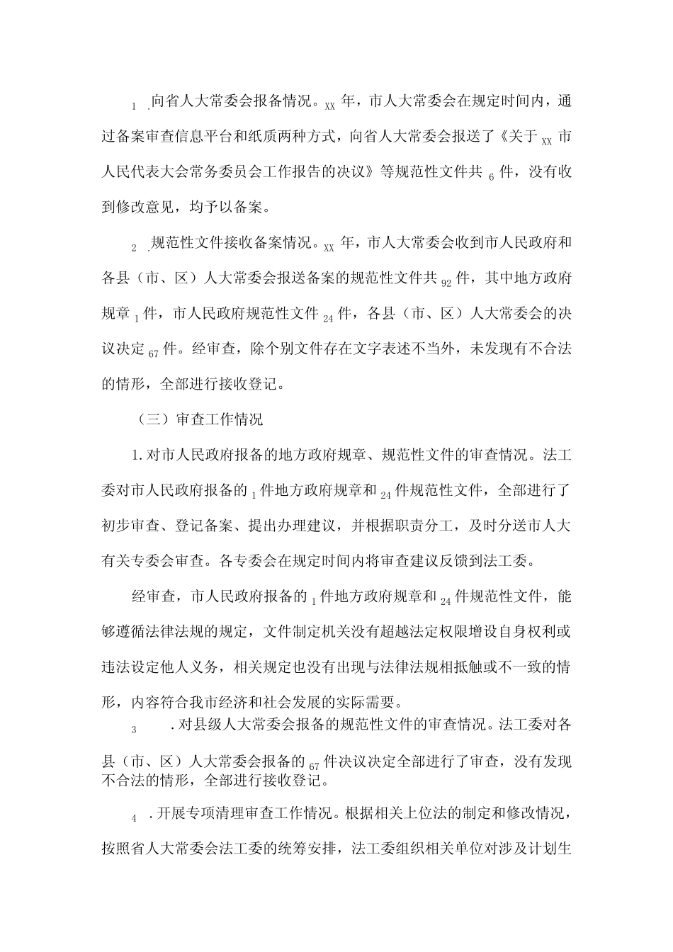 关于规范性文件备案审查工作情况的报告三 _第2页