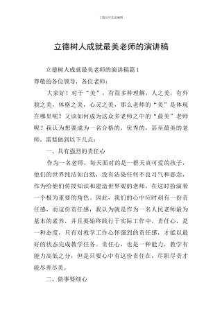 立德树人成就最美教师的演讲稿