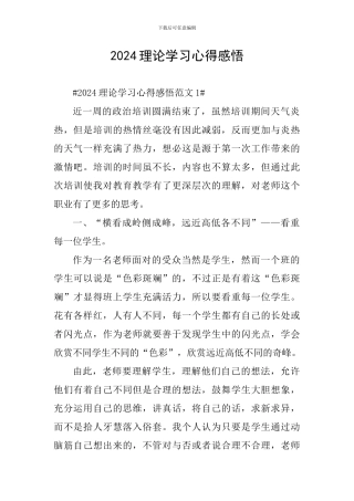 2024理论学习心得感悟