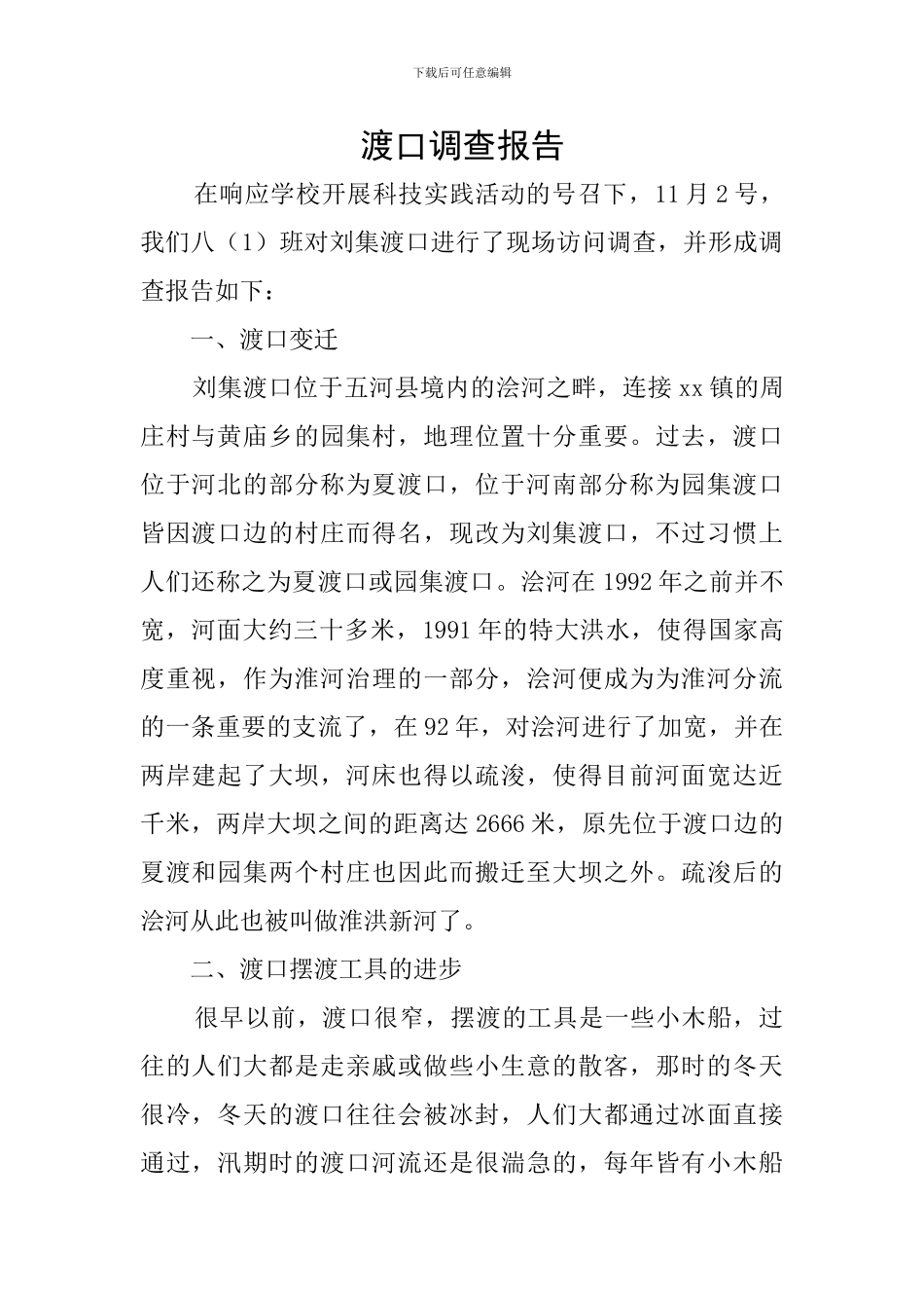 渡口调查报告_第1页