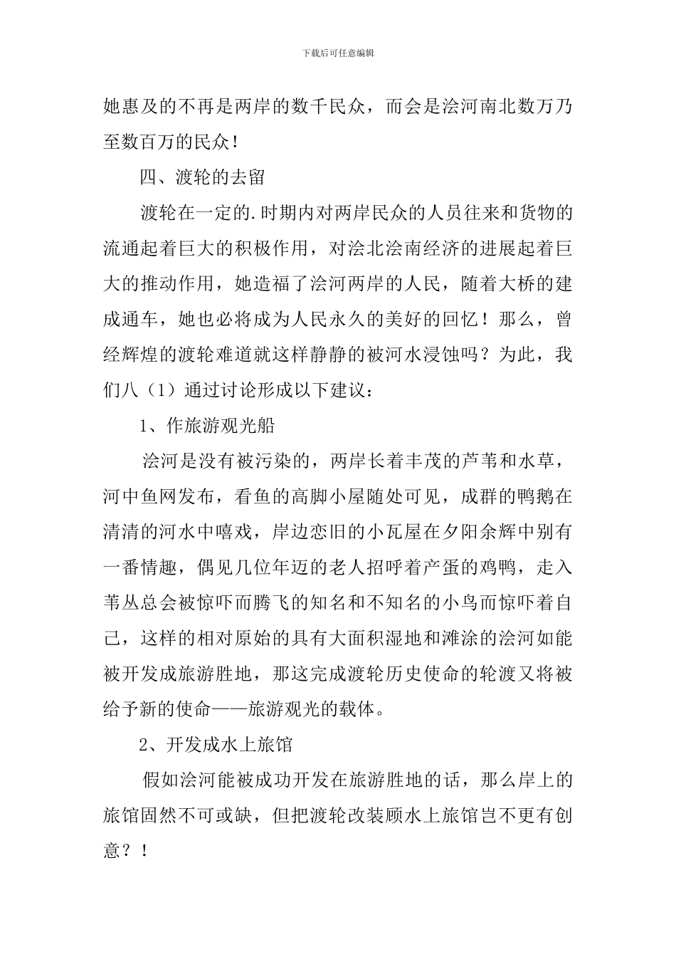 渡口调查报告_第3页