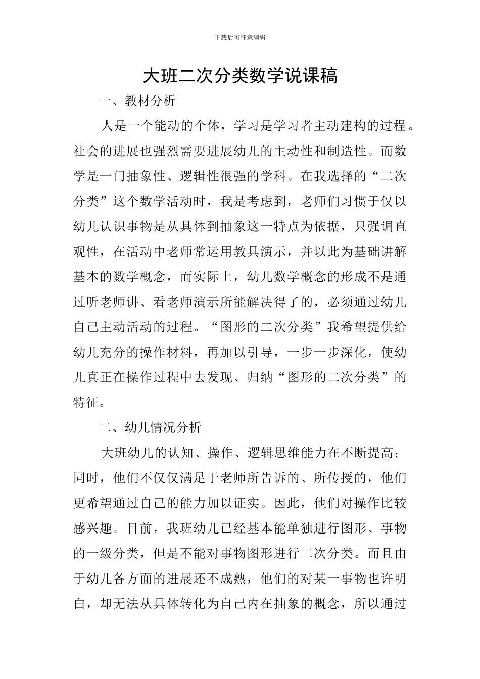 大班二次分类数学说课稿_第1页