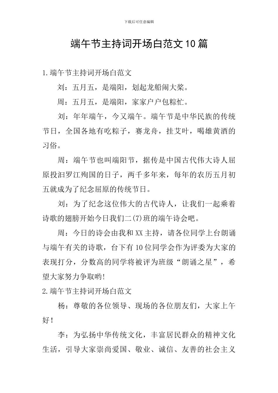 端午节主持词开场白范文10篇_第1页