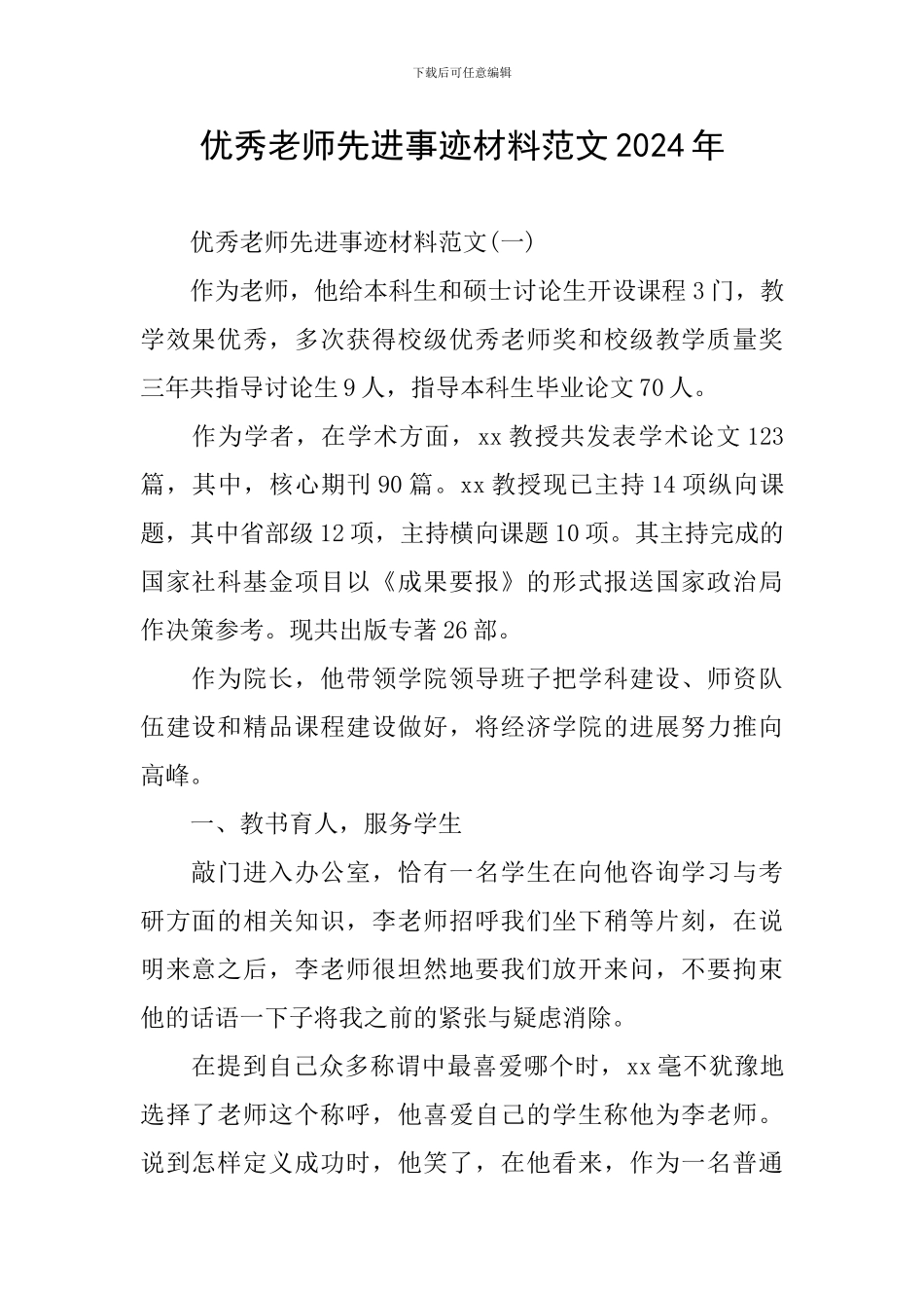 优秀教师先进事迹材料范文2024年_第1页