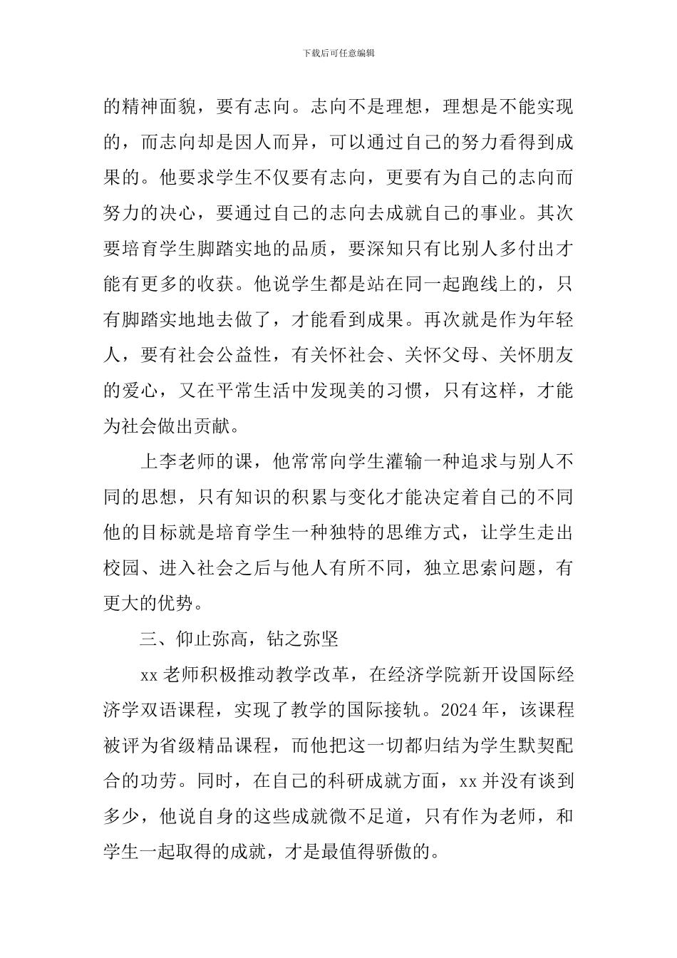 优秀教师先进事迹材料范文2024年_第3页