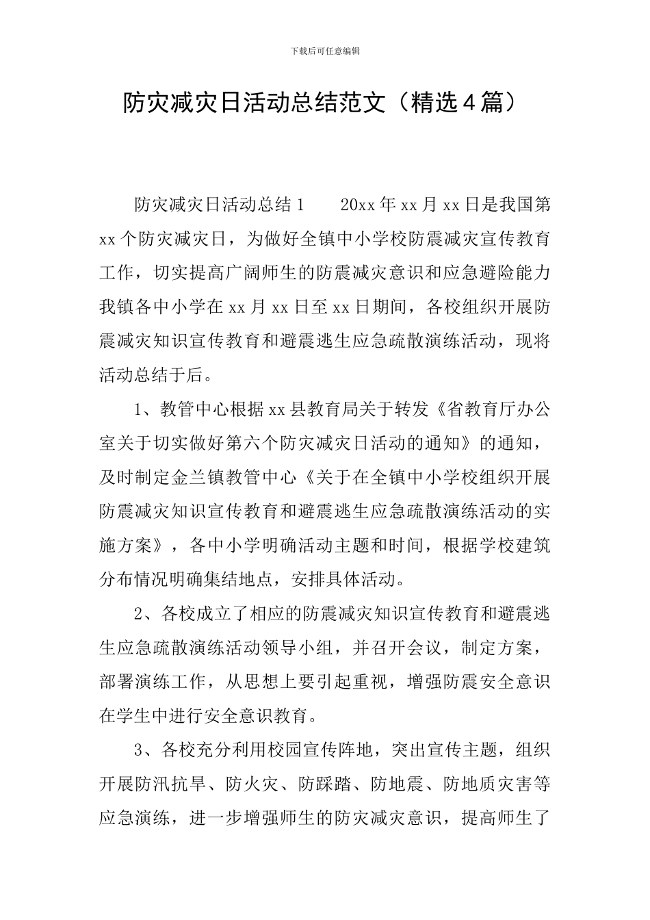 防灾减灾日活动总结范文_第1页