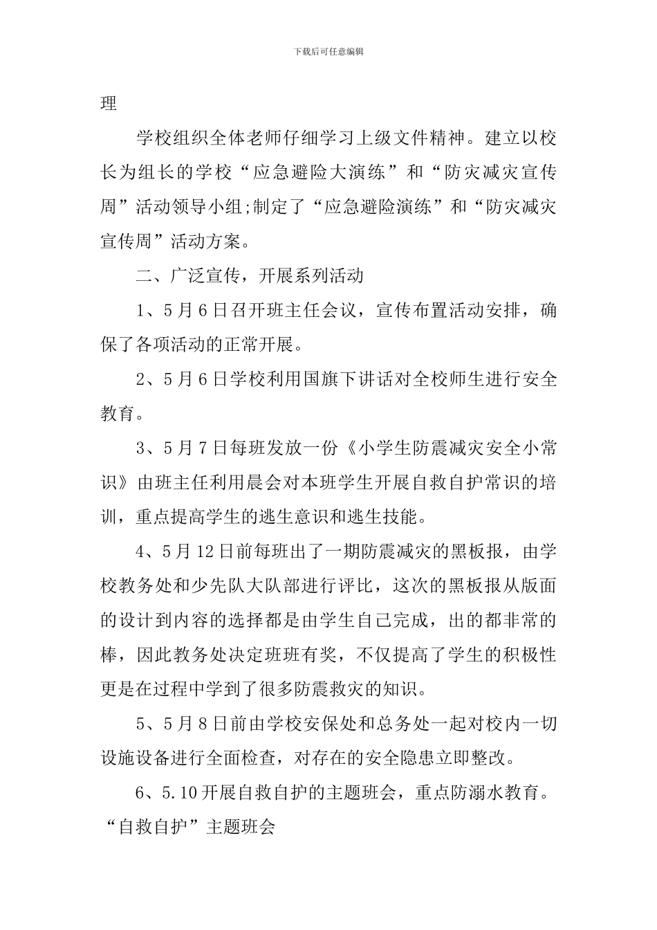 防灾减灾日活动总结范文_第3页