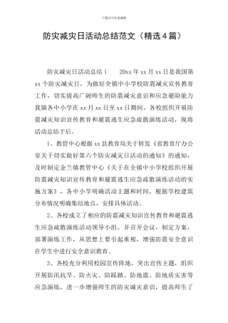 防灾减灾日活动总结范文