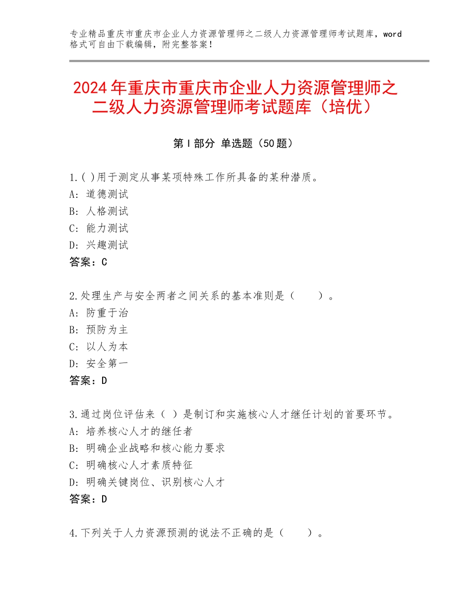 2024年重庆市重庆市企业人力资源管理师之二级人力资源管理师考试题库（培优）_第1页