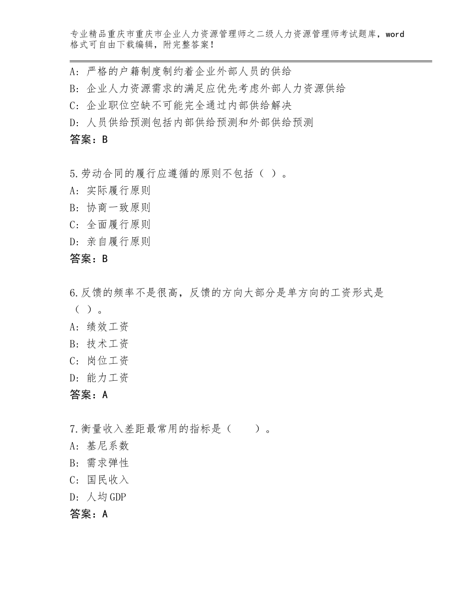 2024年重庆市重庆市企业人力资源管理师之二级人力资源管理师考试题库（培优）_第2页