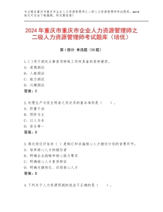 2024年重庆市重庆市企业人力资源管理师之二级人力资源管理师考试题库（培优）