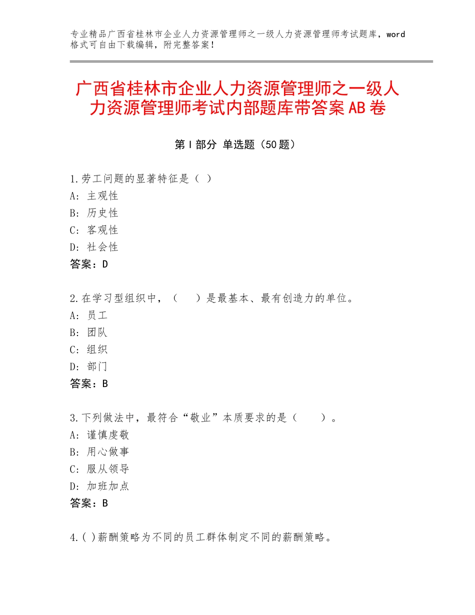 广西省桂林市企业人力资源管理师之一级人力资源管理师考试内部题库带答案AB卷_第1页