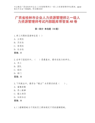 广西省桂林市企业人力资源管理师之一级人力资源管理师考试内部题库带答案AB卷