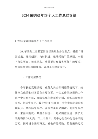 2024采购员年终个人工作总结5篇