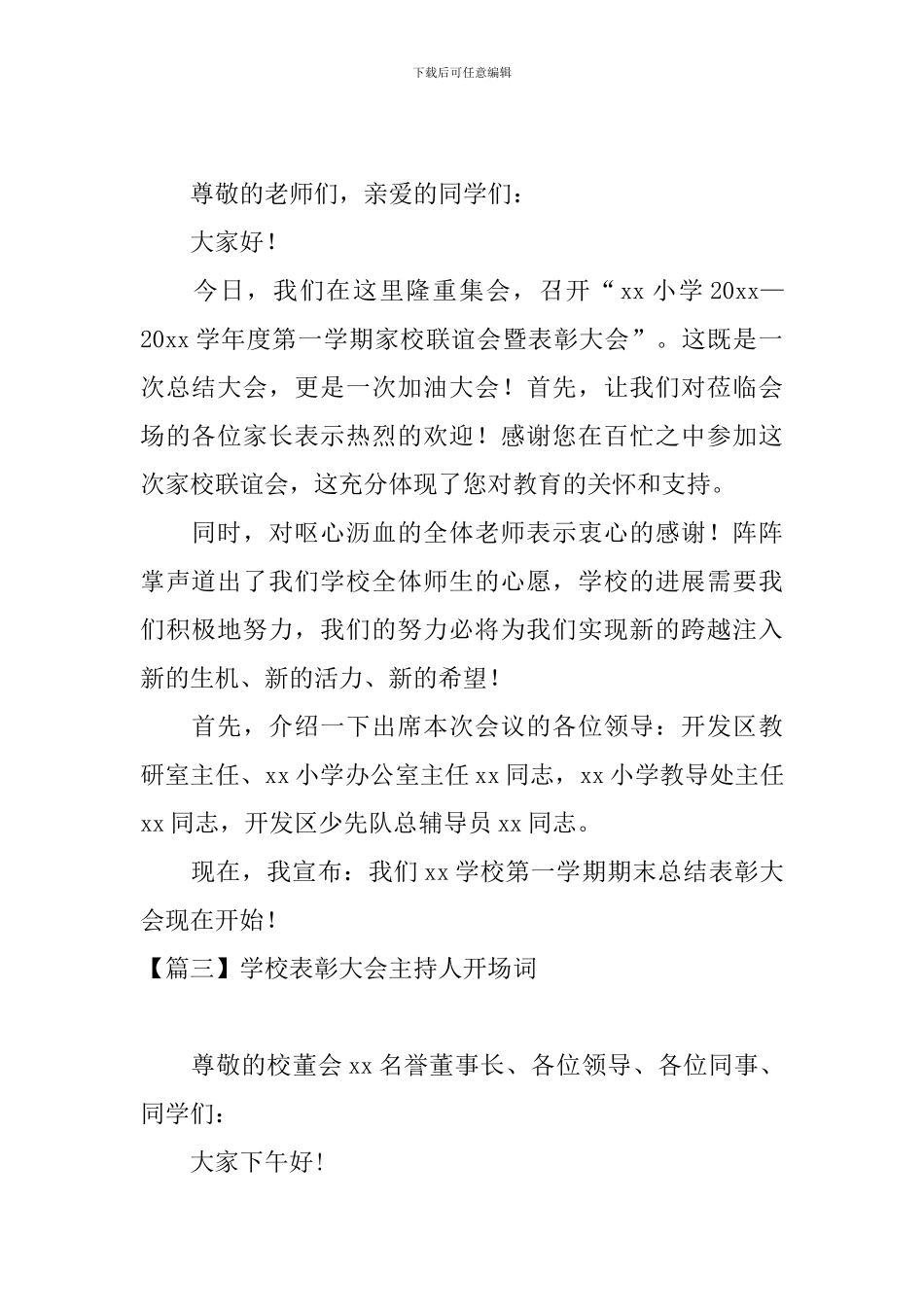 学校表彰大会主持人开场词_第2页