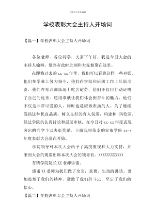 学校表彰大会主持人开场词