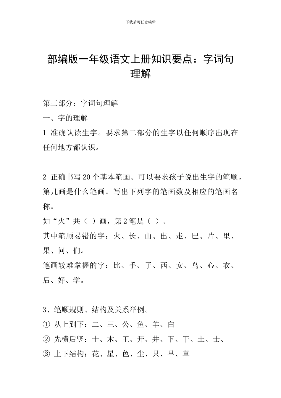 部编版一年级语文上册知识要点：字词句理解_第1页