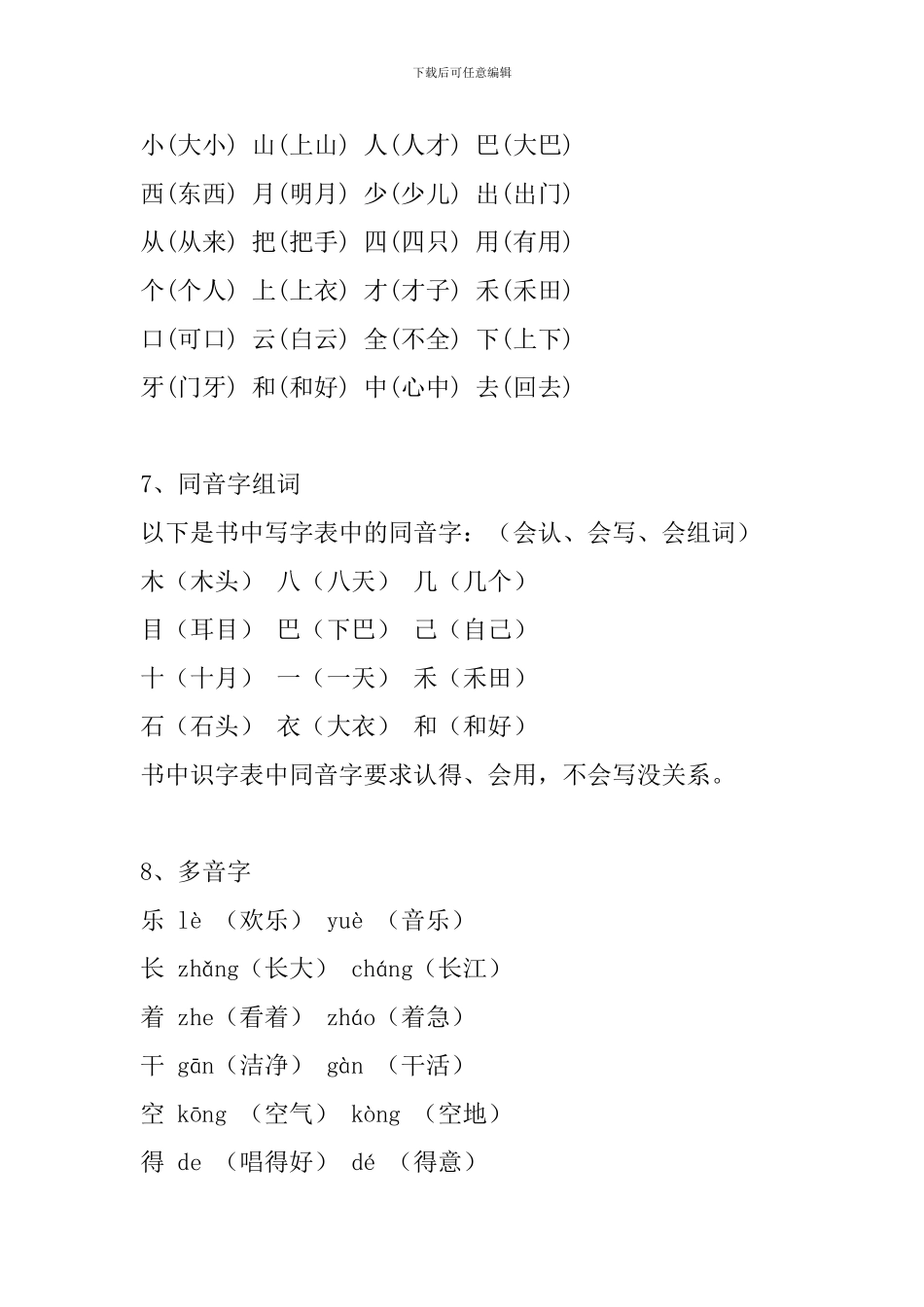部编版一年级语文上册知识要点：字词句理解_第3页