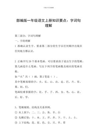 部编版一年级语文上册知识要点：字词句理解