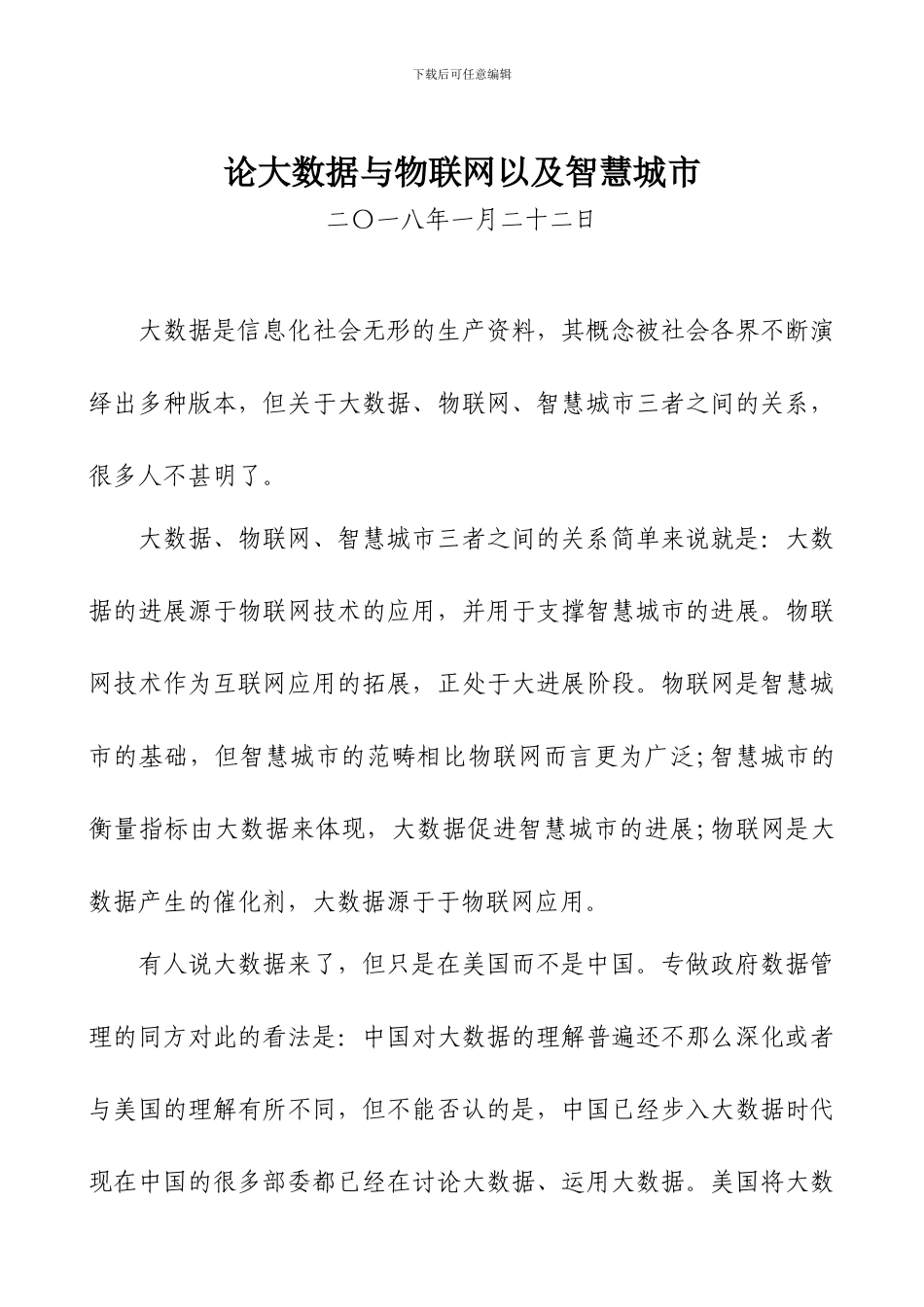 论大数据与物联网以及智慧城市_第1页