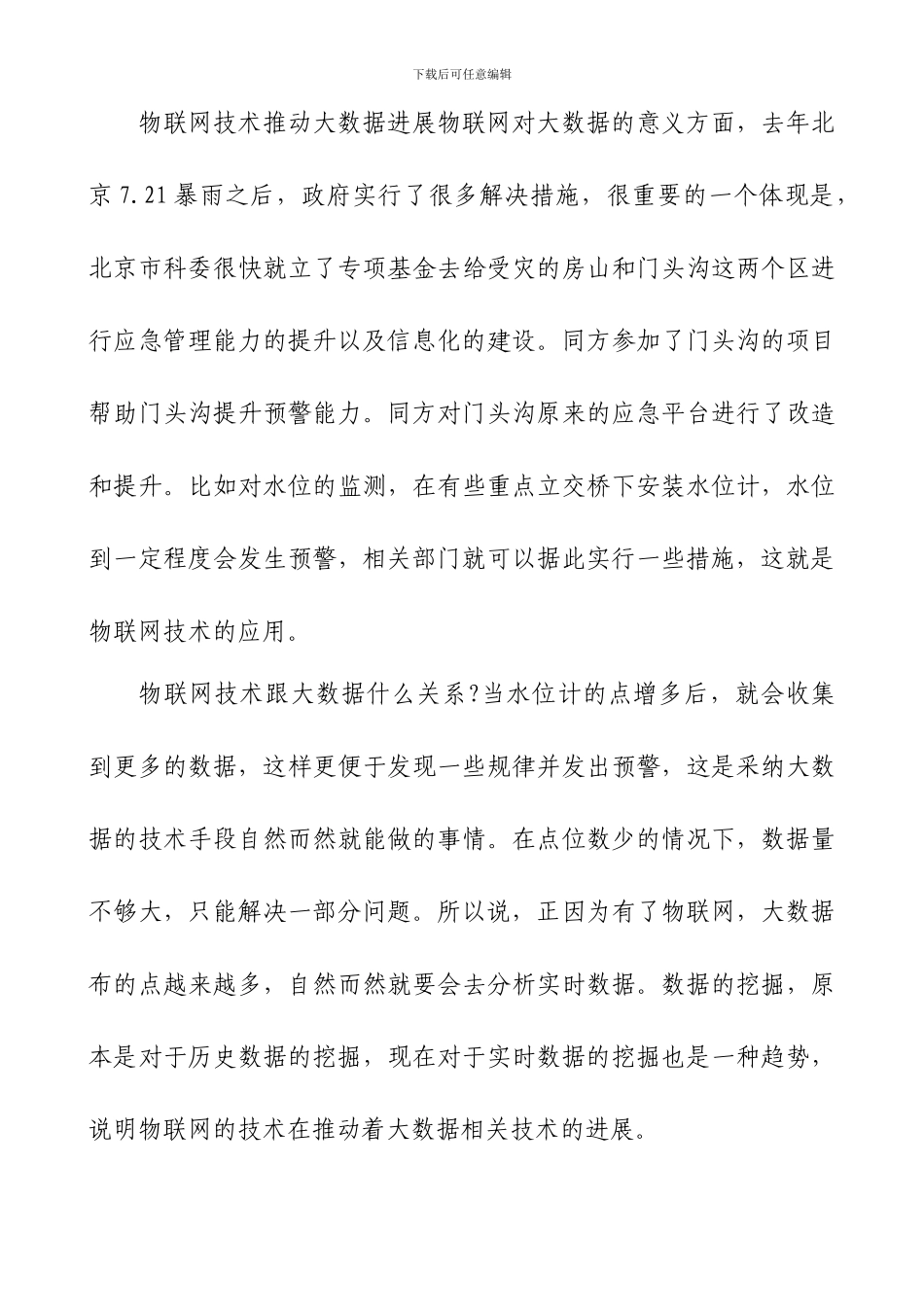 论大数据与物联网以及智慧城市_第3页