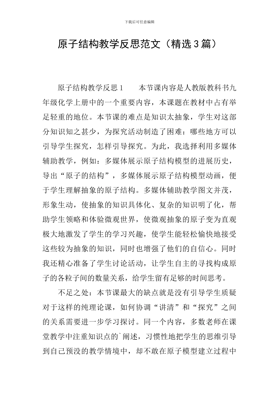 原子结构教学反思范文_第1页