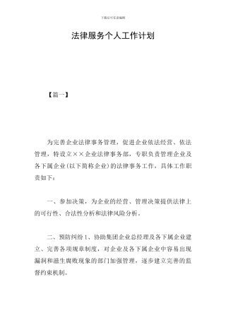 法律服务个人工作计划