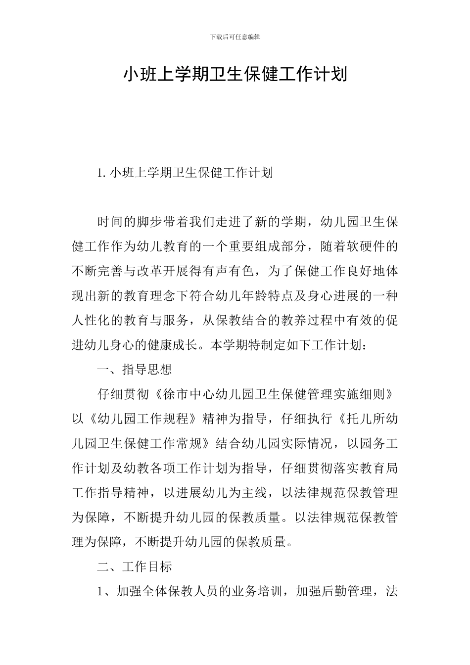 小班上学期卫生保健工作计划_第1页