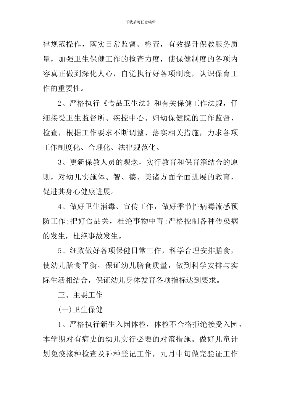 小班上学期卫生保健工作计划_第2页