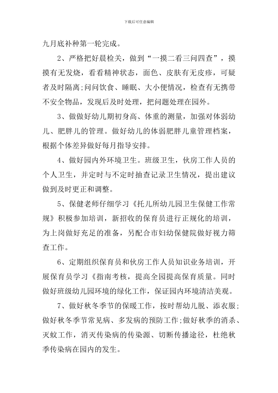 小班上学期卫生保健工作计划_第3页