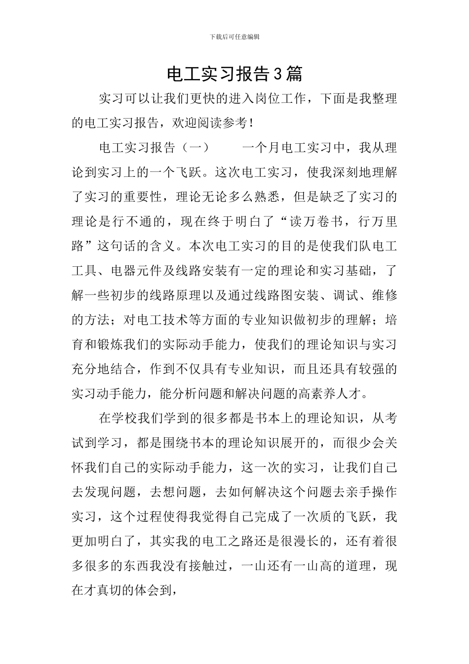 电工实习报告3篇_第1页