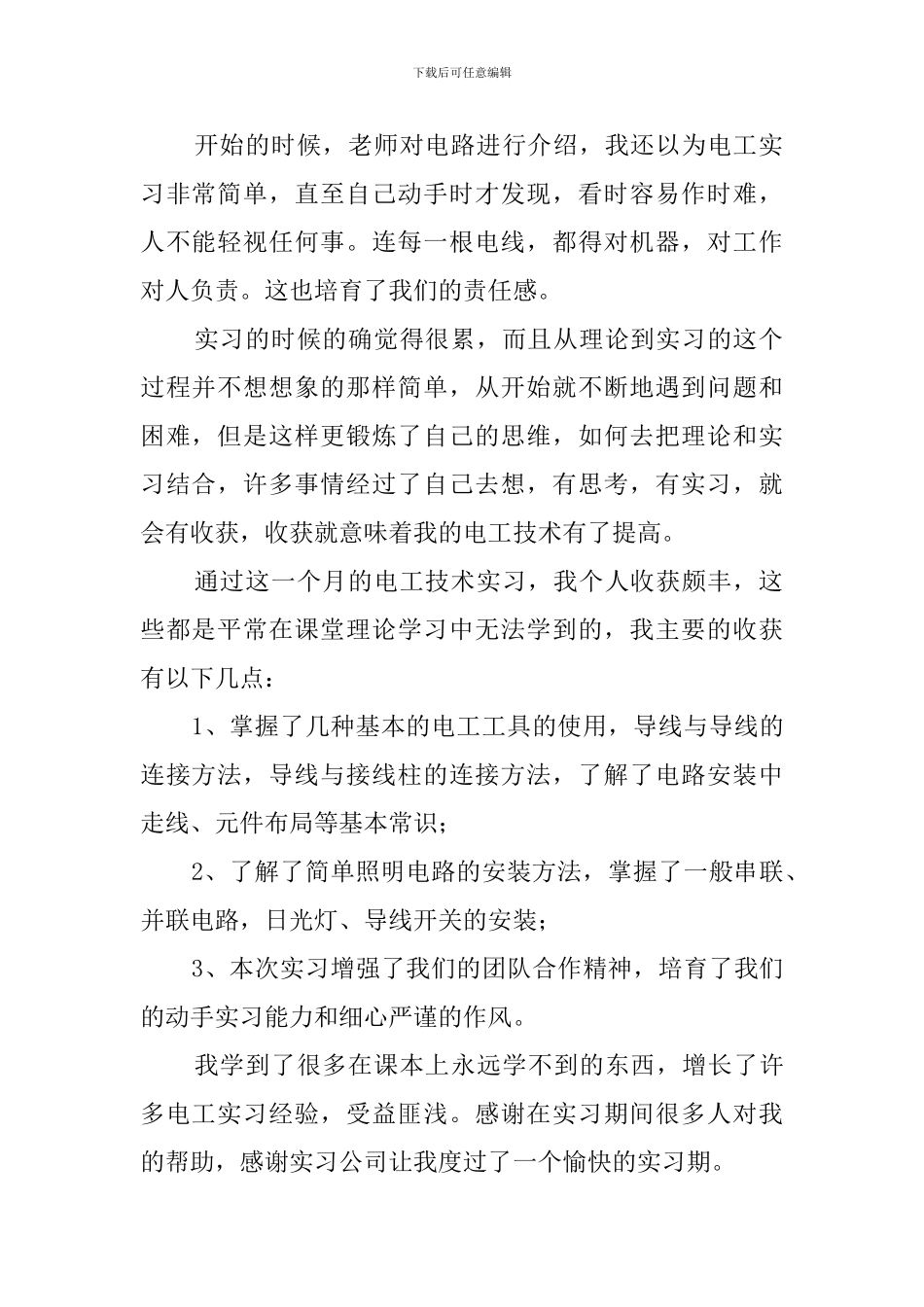 电工实习报告3篇_第2页