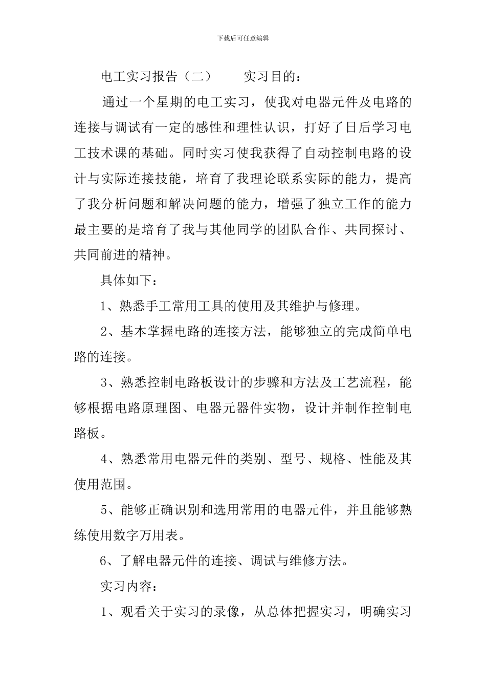 电工实习报告3篇_第3页