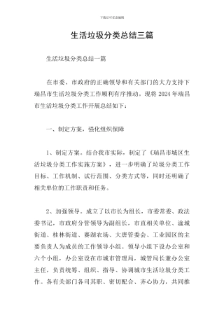 生活垃圾分类总结三篇